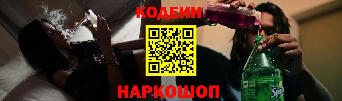 Кодеин напиток Lean (лин)  Вход с VPN  даркнет сайт  Малгобек 